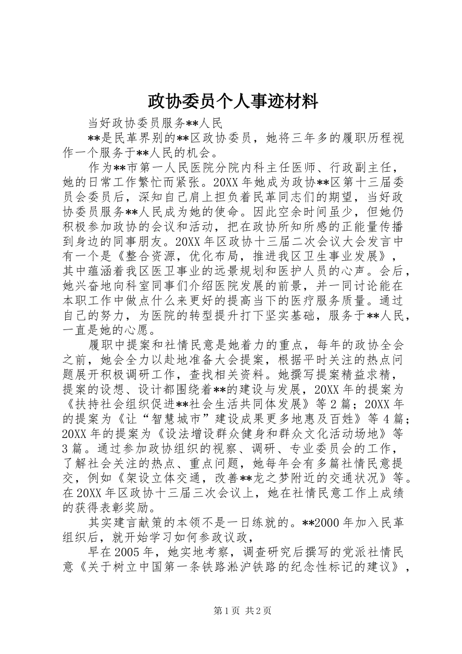 2024年政协委员个人事迹材料_第1页