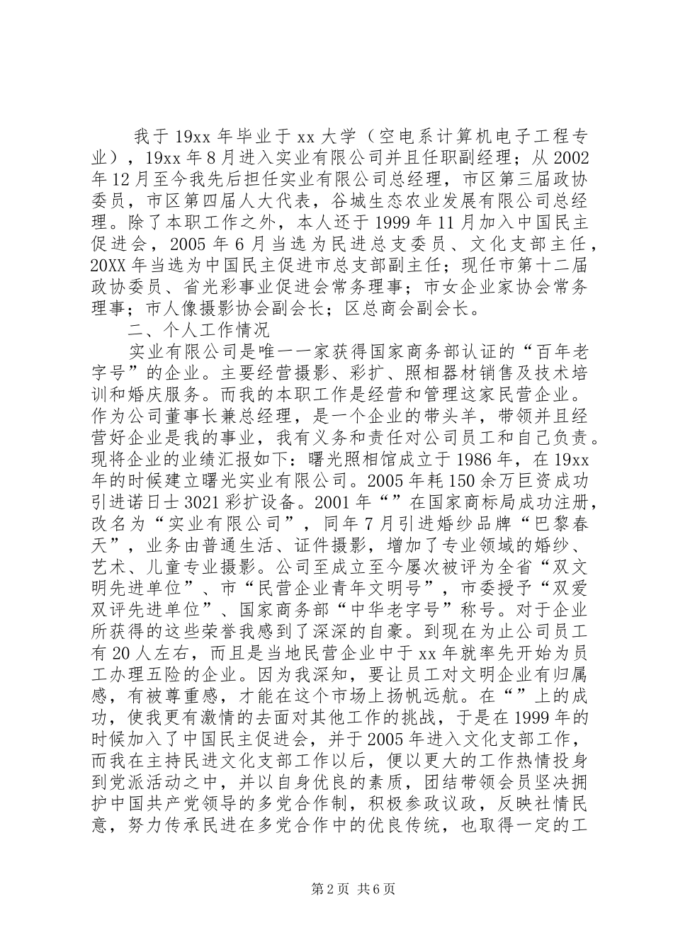 2024年政协委员个人事迹材料范文_第2页