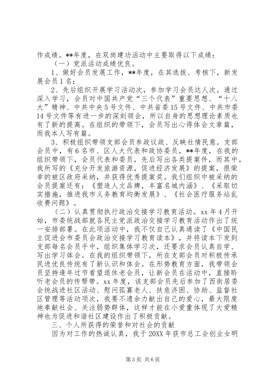 2024年政协委员个人事迹材料范文_第3页