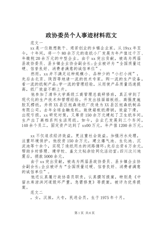 2024年政协委员个人事迹材料范文