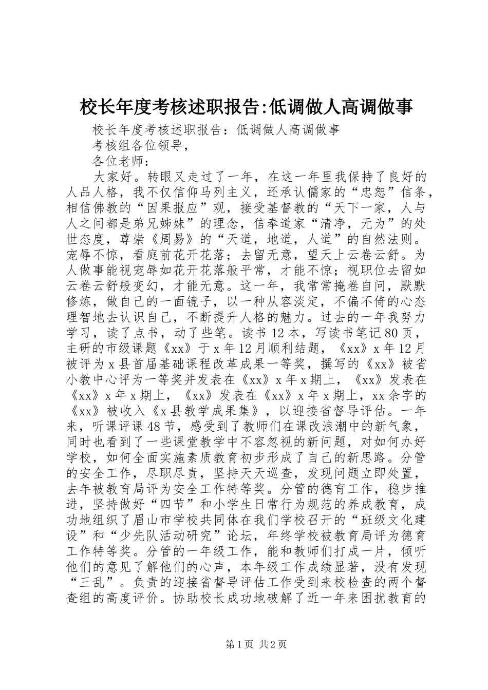 2024年校长年度考核述职报告低调做人高调做事_第1页