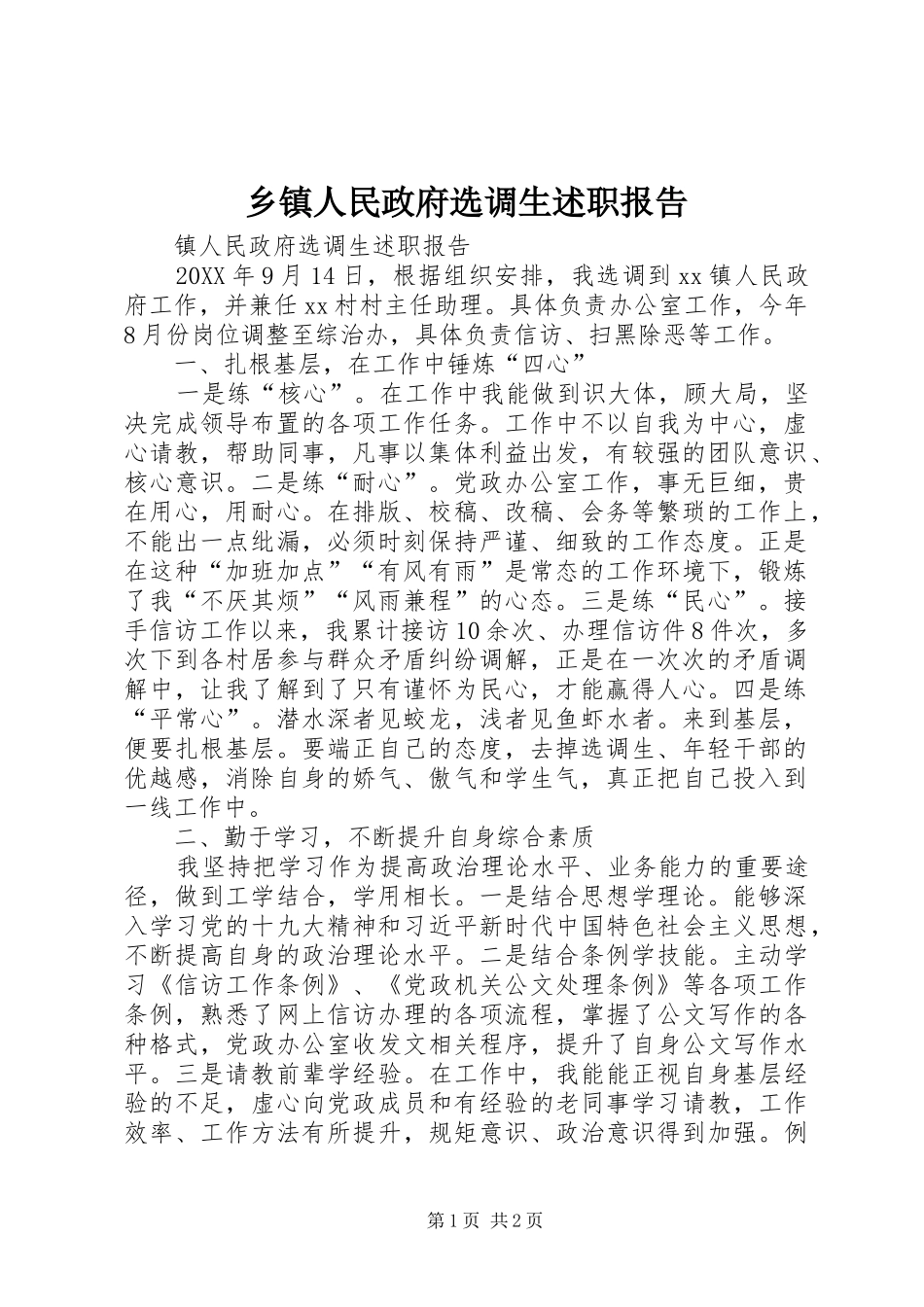 2024年乡镇人民政府选调生述职报告_第1页