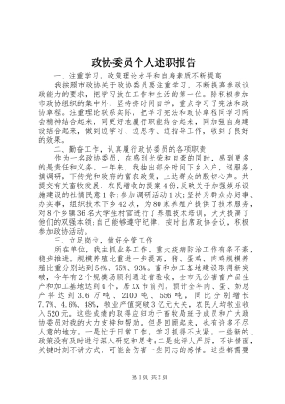 2024年政协委员个人述职报告