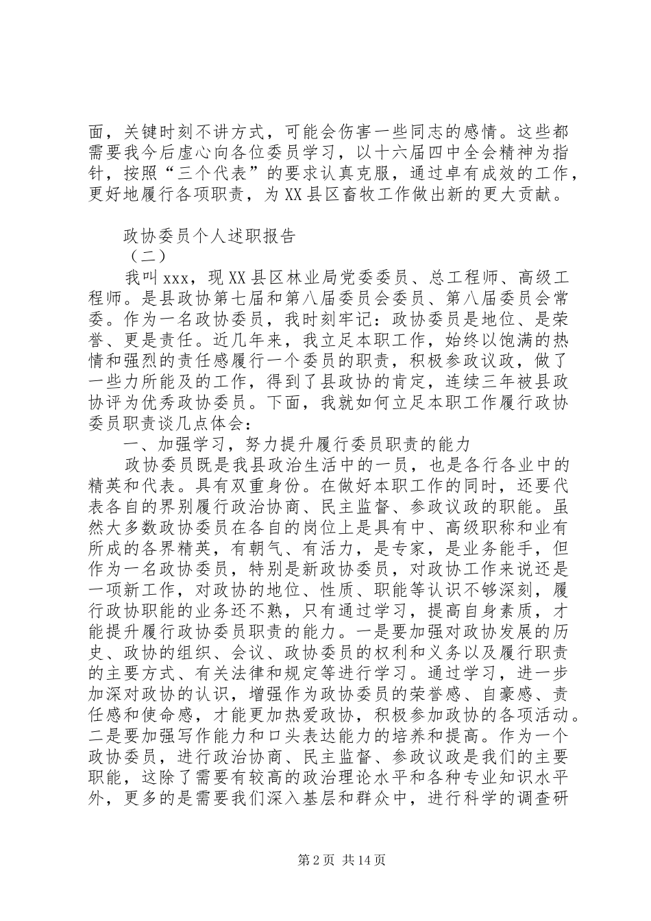 2024年政协委员个人述职报告二篇_第2页