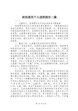 2024年政协委员个人述职报告二篇