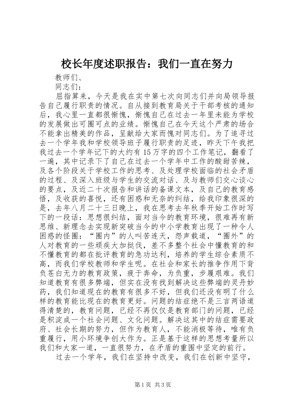 2024年校长年度述职报告我们一直在努力_第1页