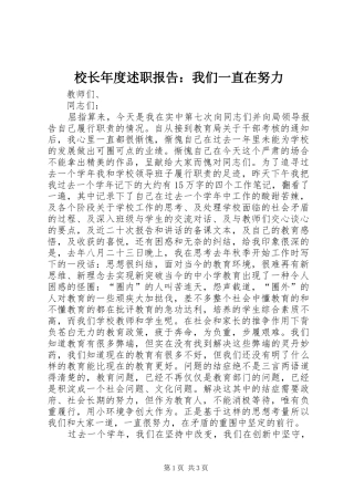 2024年校长年度述职报告我们一直在努力