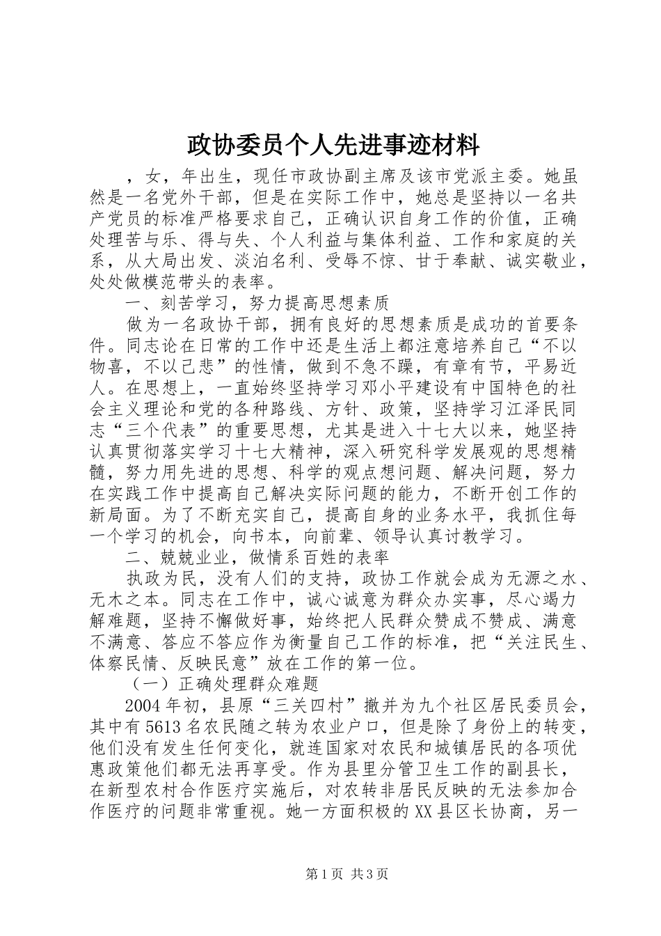 2024年政协委员个人先进事迹材料_第1页