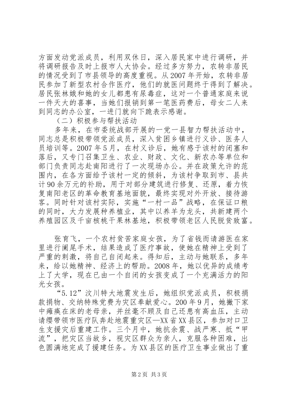 2024年政协委员个人先进事迹材料_第2页