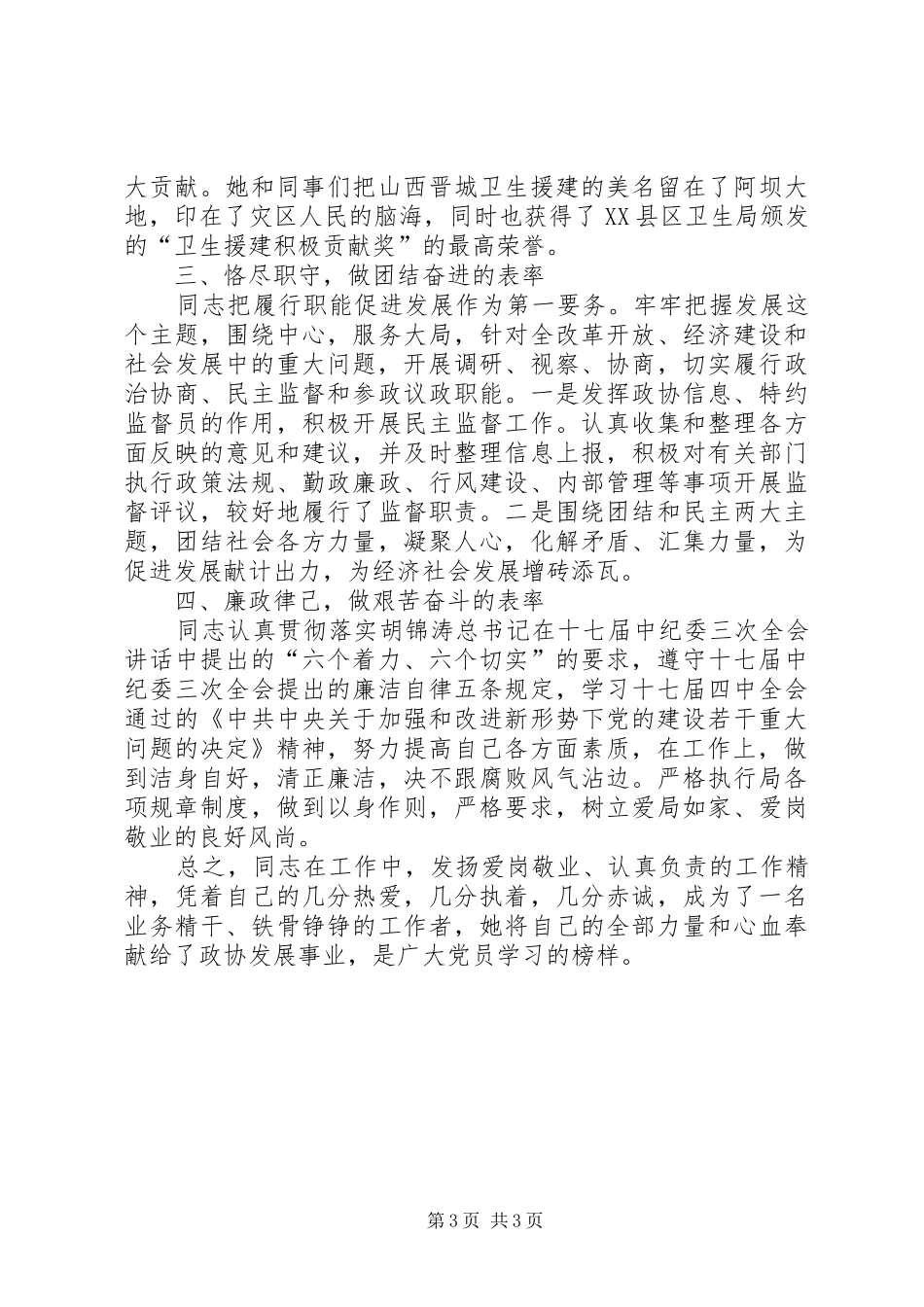 2024年政协委员个人先进事迹材料_第3页