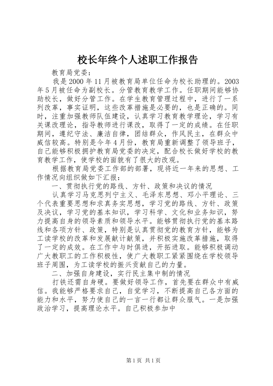 2024年校长年终个人述职工作报告_第1页