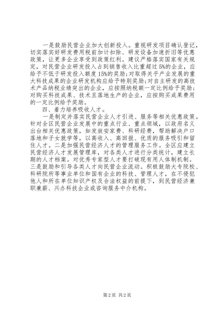 2024年政协委员关于创优服务环境促进民营经济发展的建议_第2页