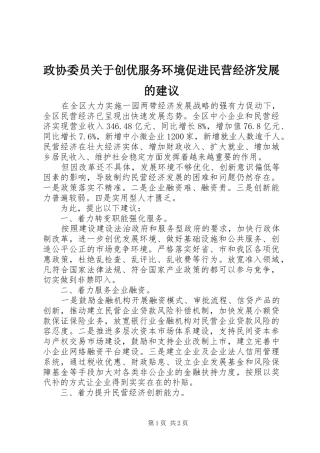 2024年政协委员关于创优服务环境促进民营经济发展的建议
