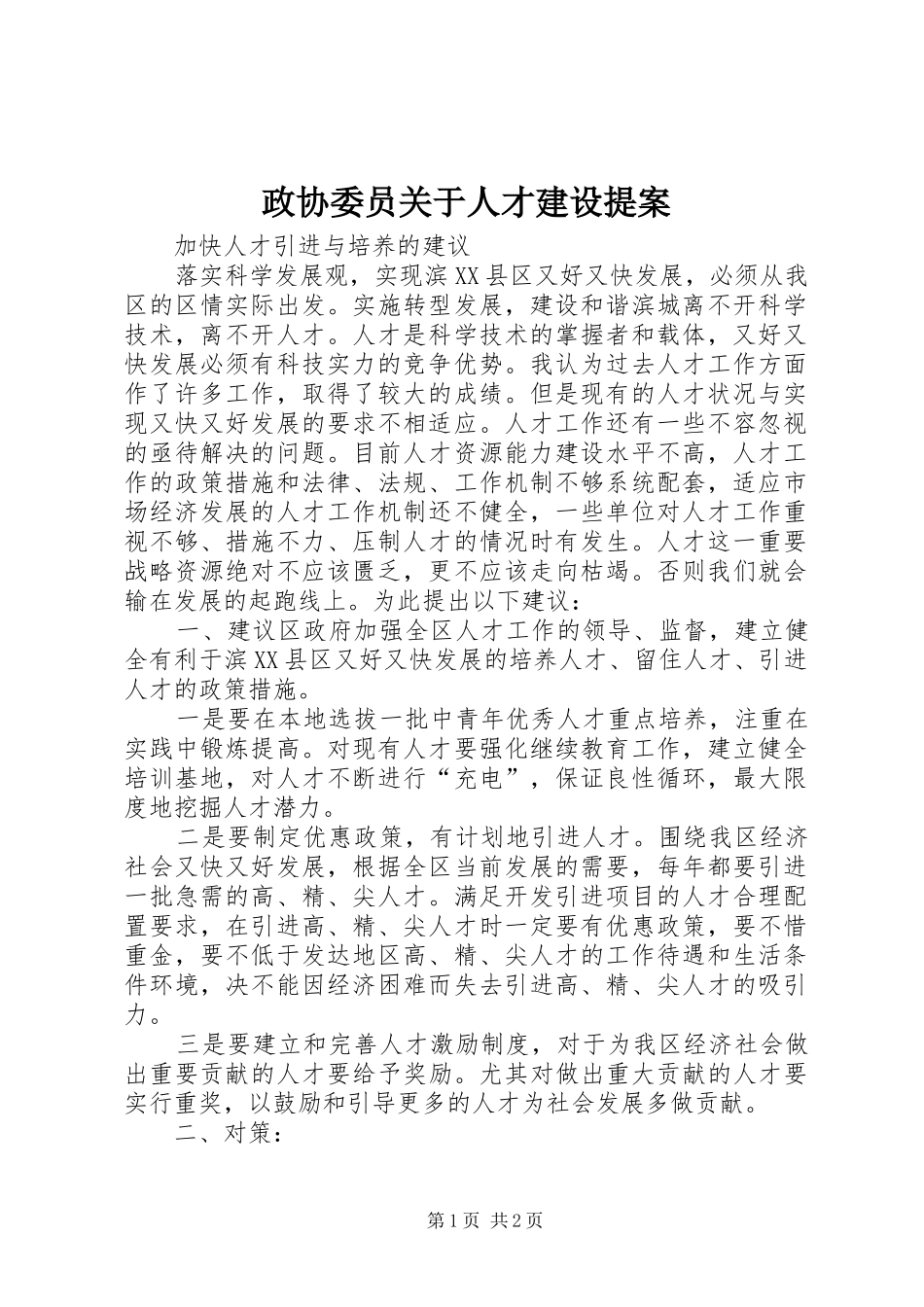 2024年政协委员关于人才建设提案_第1页