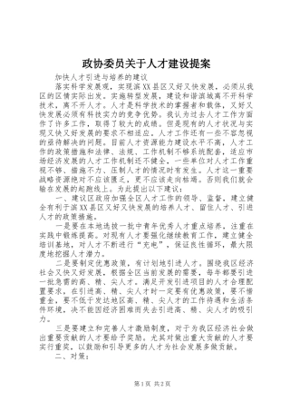 2024年政协委员关于人才建设提案