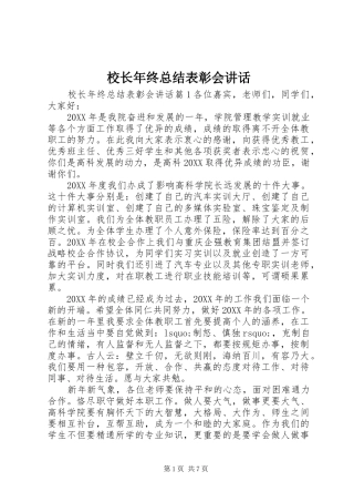 2024年校长年终总结表彰会致辞