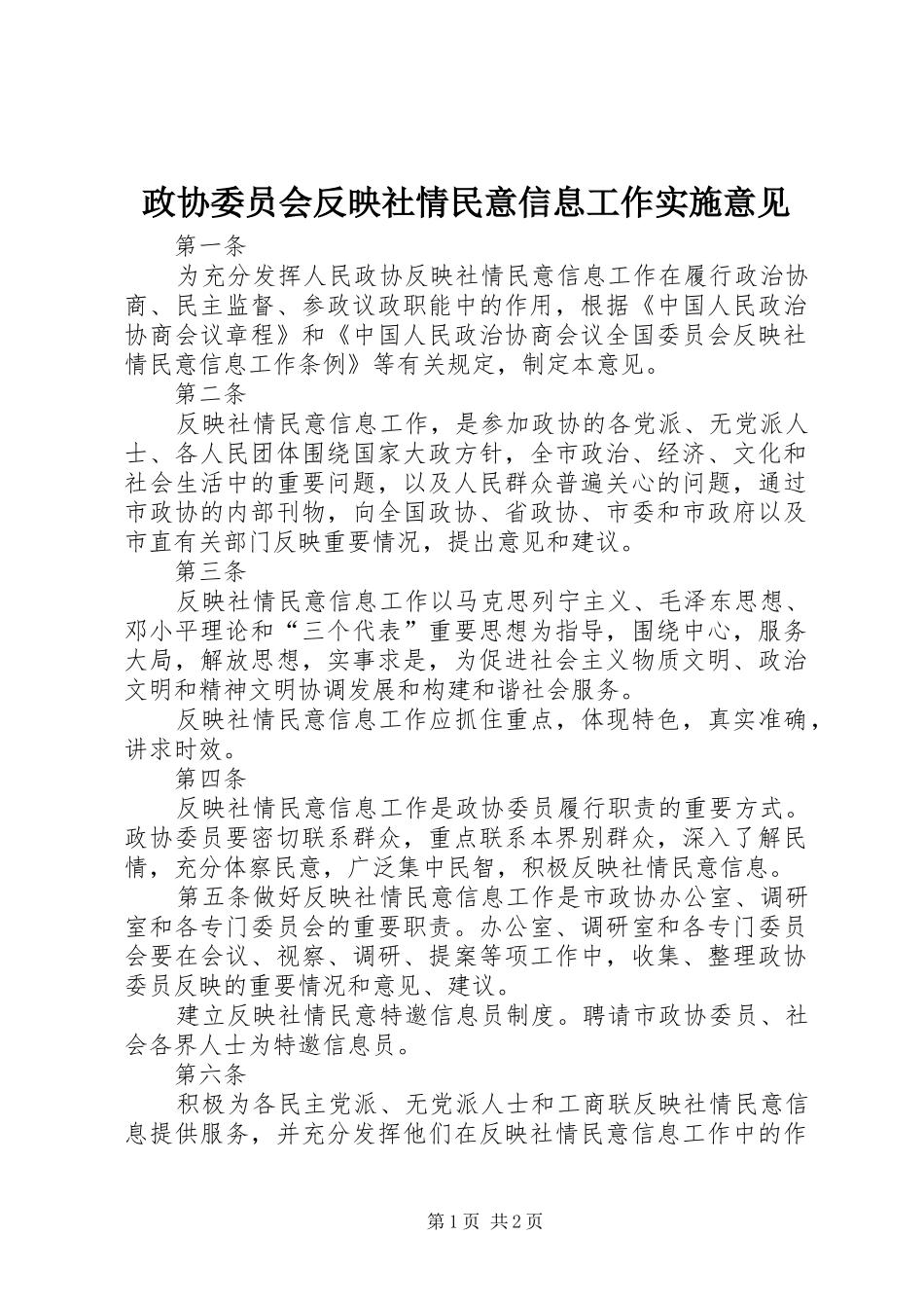 2024年政协委员会反映社情民意信息工作实施意见_第1页