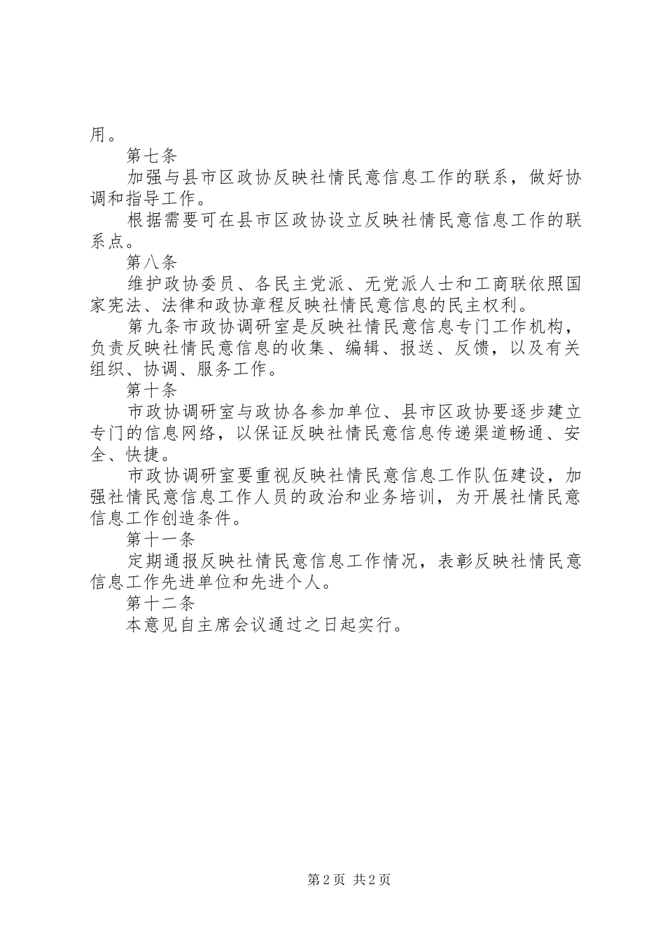 2024年政协委员会反映社情民意信息工作实施意见_第2页