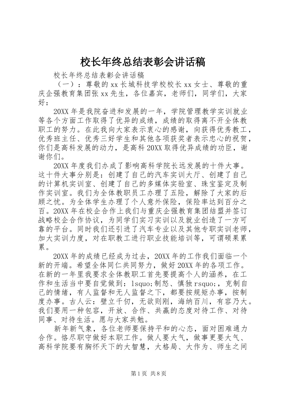 2024年校长年终总结表彰会致辞稿_第1页