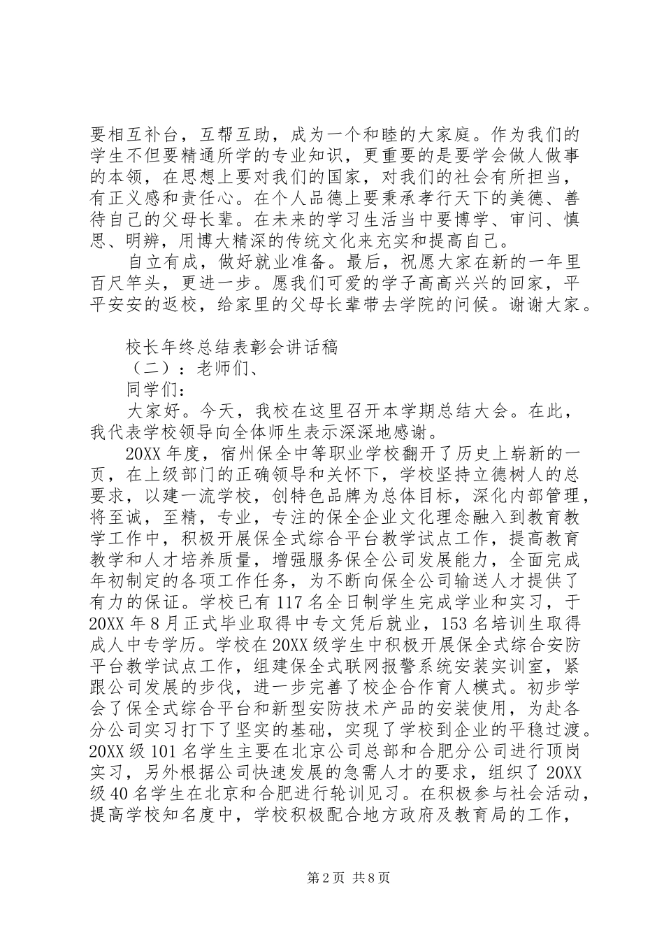 2024年校长年终总结表彰会致辞稿_第2页