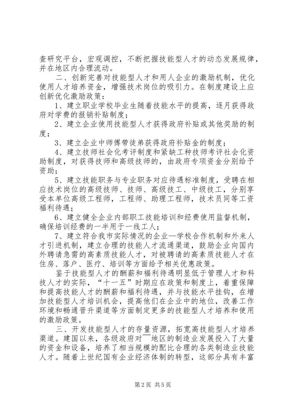 2024年政协委员会关于技能人才需求与职业教育的建议案_第2页