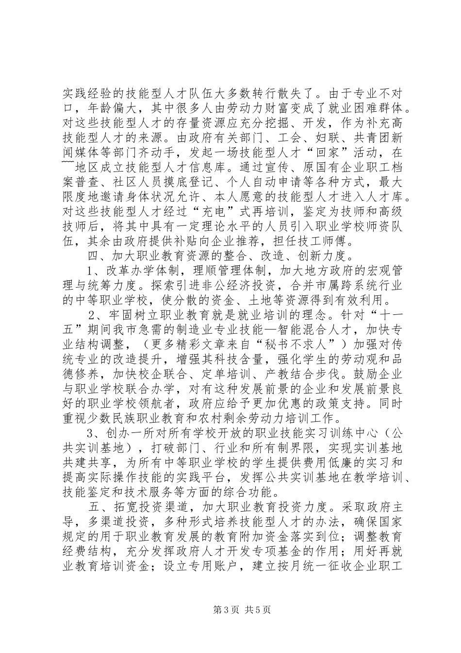 2024年政协委员会关于技能人才需求与职业教育的建议案_第3页
