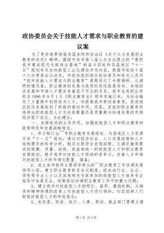 2024年政协委员会关于技能人才需求与职业教育的建议案