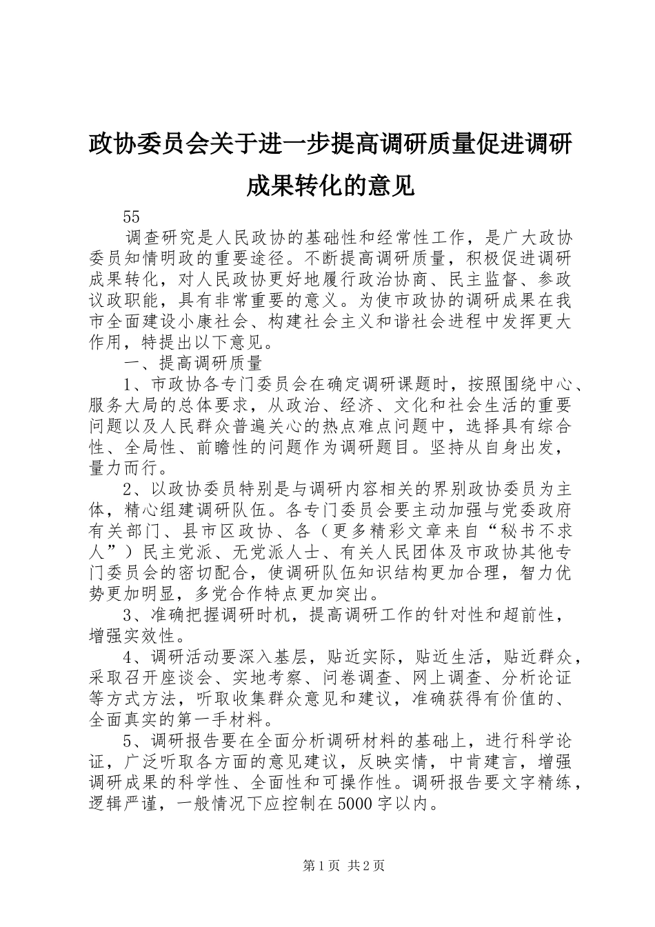 2024年政协委员会关于进一步提高调研质量促进调研成果转化的意见_第1页