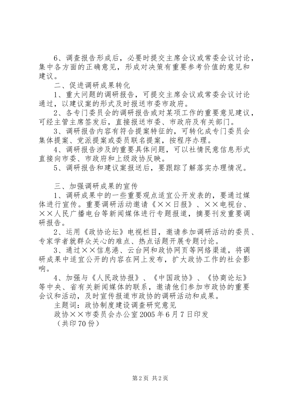 2024年政协委员会关于进一步提高调研质量促进调研成果转化的意见_第2页