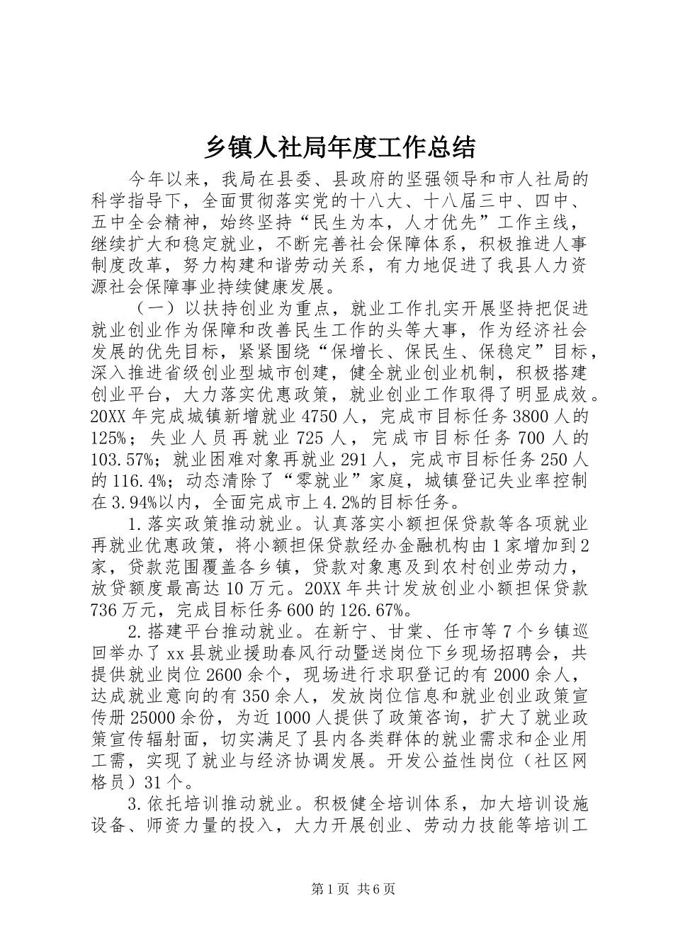 2024年乡镇人社局年度工作总结_第1页