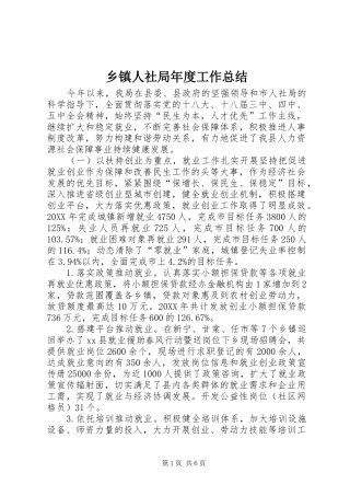 2024年乡镇人社局年度工作总结