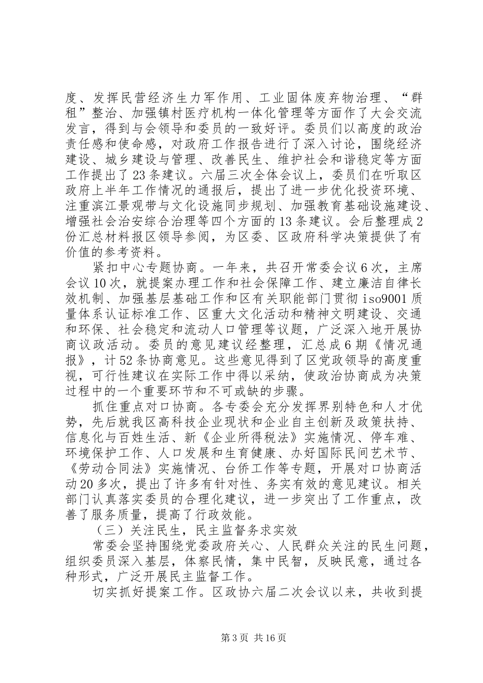 2024年政协委员会年度工作报告_第3页