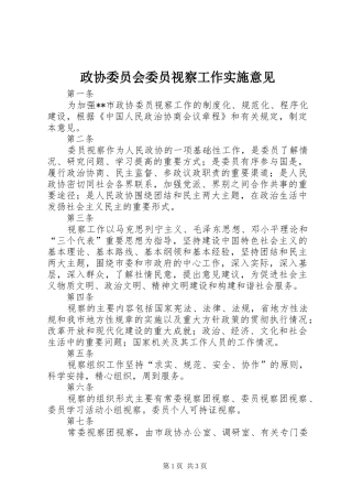 2024年政协委员会委员视察工作实施意见