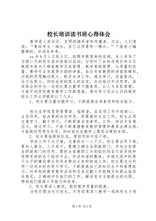 2024年校长培训读书班心得体会