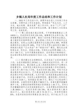 2024年乡镇人社局年度工作总结和工作计划