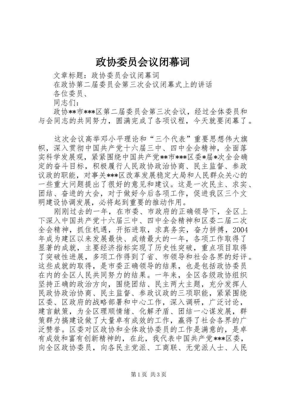 2024年政协委员会议闭幕词_第1页