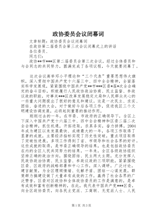 2024年政协委员会议闭幕词