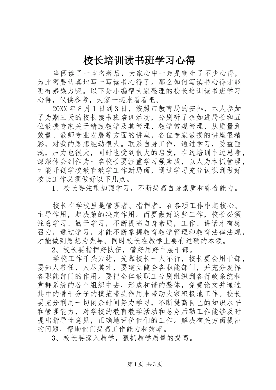 2024年校长培训读书班学习心得_第1页