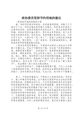 2024年政协委员坚持节约用地的建议