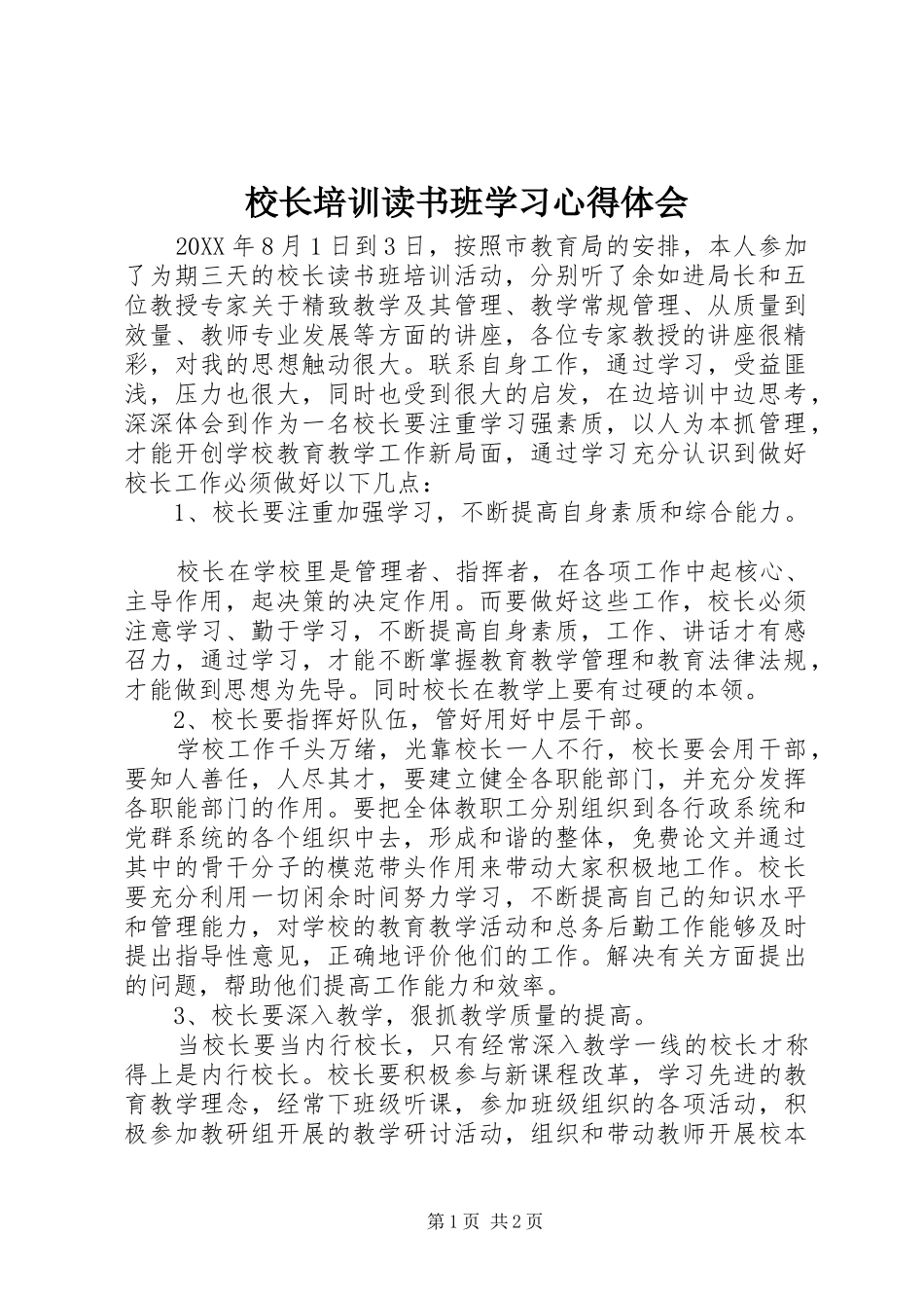 2024年校长培训读书班学习心得体会_第1页