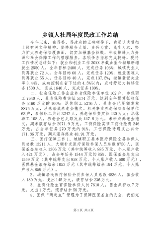 2024年乡镇人社局年度民政工作总结