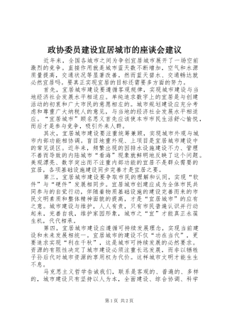 2024年政协委员建设宜居城市的座谈会建议