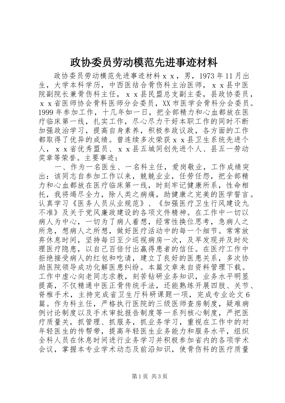 2024年政协委员劳动模范先进事迹材料_第1页