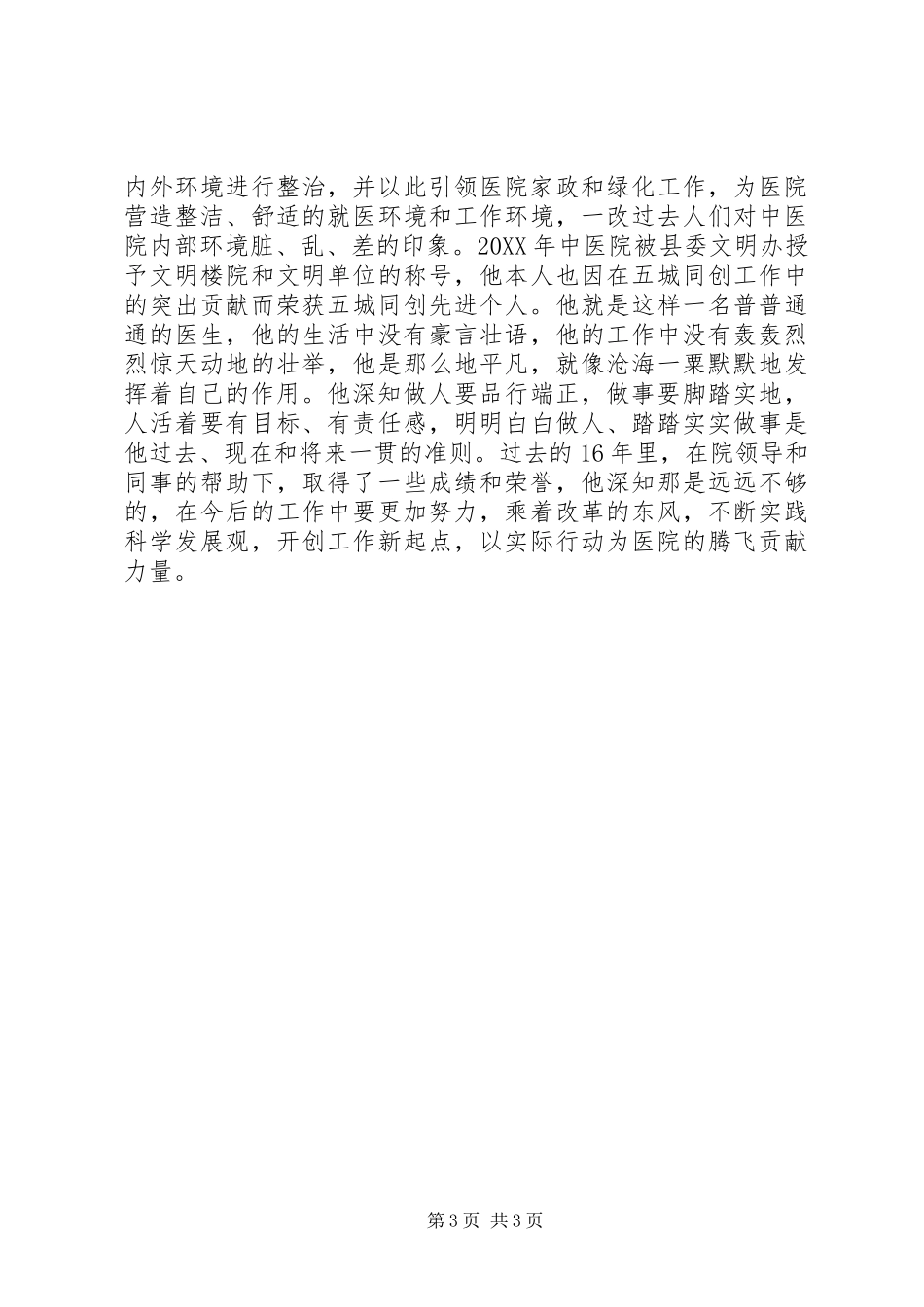 2024年政协委员劳动模范先进事迹材料_第3页
