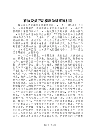 2024年政协委员劳动模范先进事迹材料
