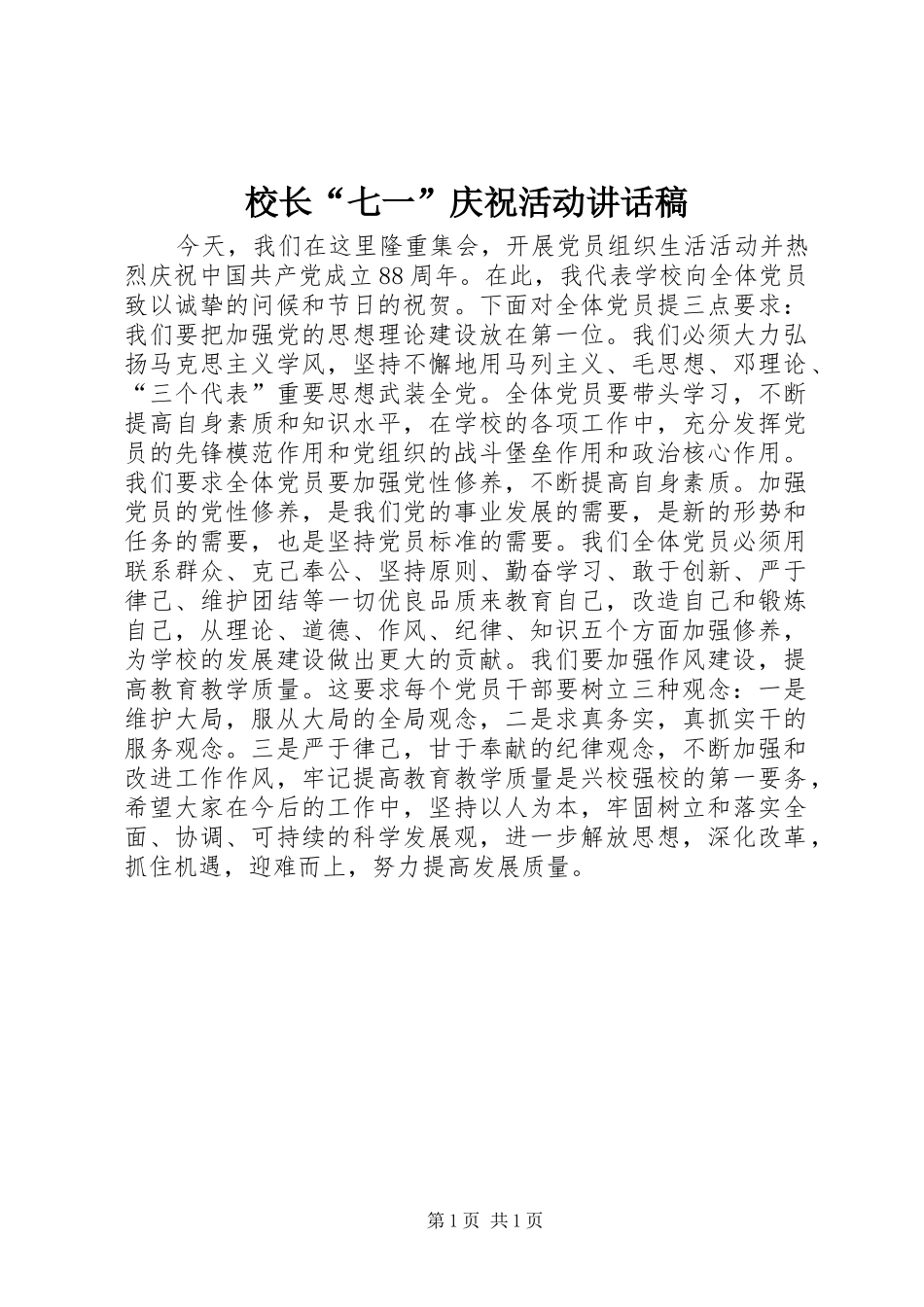 2024年校长七一庆祝活动致辞稿_第1页
