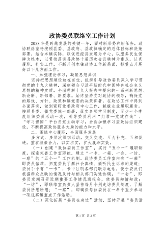 2024年政协委员联络室工作计划