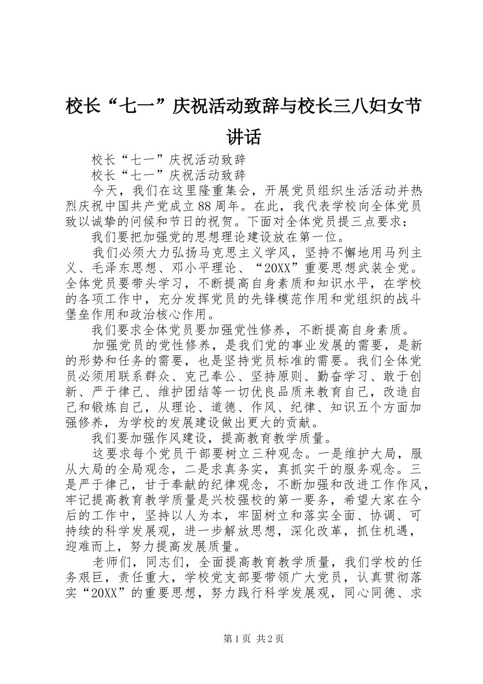 2024年校长七一庆祝活动致辞与校长三八妇女节致辞_第1页