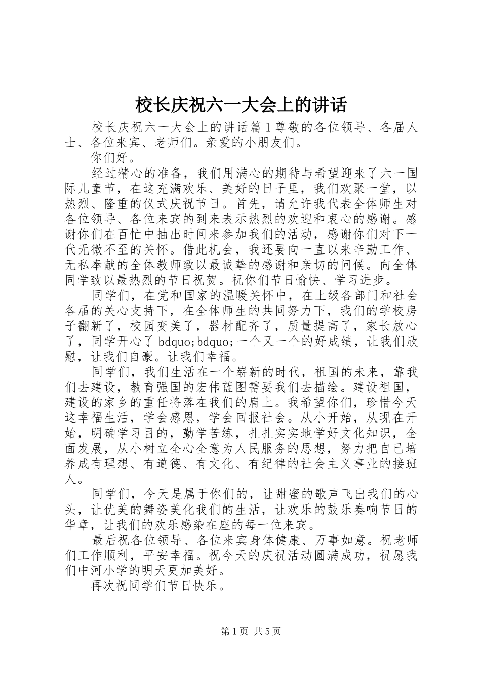2024年校长庆祝六一大会上的致辞_第1页