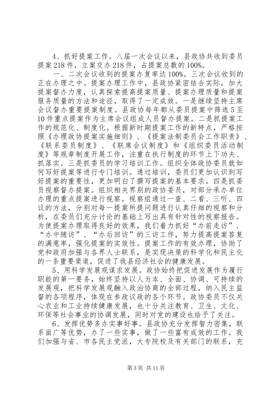 2024年政协委员领导述职报告_第3页